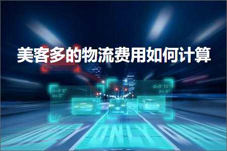 璺ㄥ鐢靛晢鐭ヨ瘑:缇庡澶氱殑鐗╂祦璐圭敤濡備綍璁＄畻